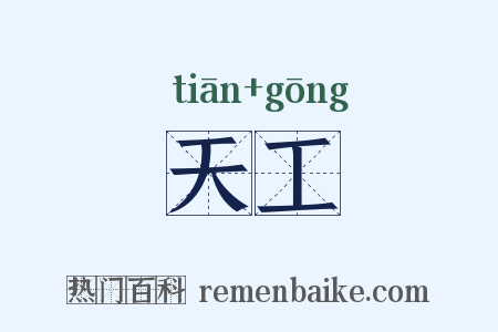 天工是什么意思的图片